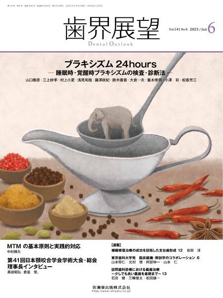 歯界展望 Vol.141 No.6 (発売日2023年05月27日) 表紙
