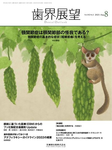 楽天市場】歯界展望 2024年 12月号 [雑誌]/医歯薬出版 | 価格