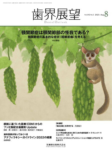 歯界展望 Vol.142 No.2 (発売日2023年07月27日) 表紙