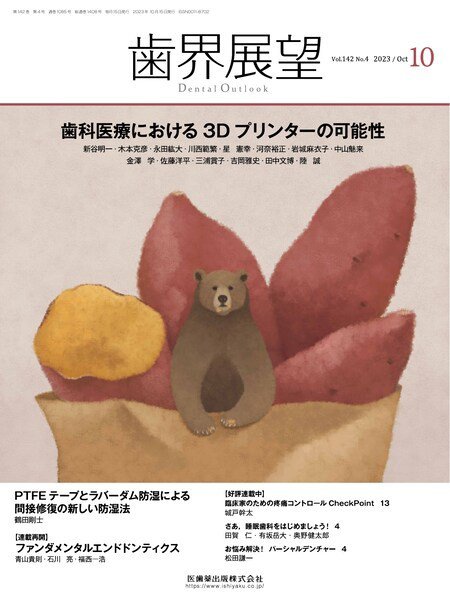 歯界展望 Vol.142 No.4 (発売日2023年09月27日) 表紙