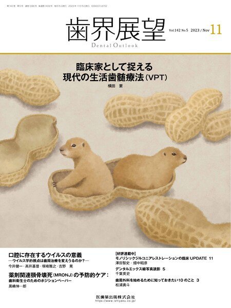 歯界展望 Vol.142 No.5 (発売日2023年10月27日) 表紙