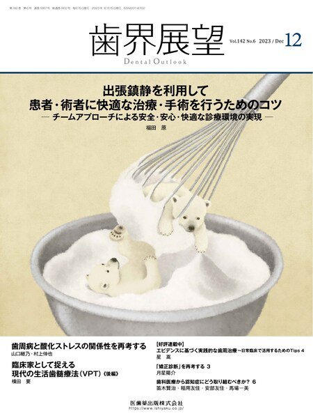 歯界展望 Vol.142 No.6 (発売日2023年11月27日) 表紙
