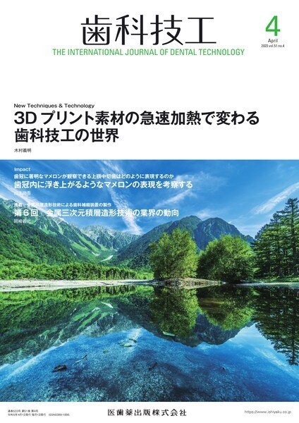 歯科技工 Vol.51 No.4 (発売日2023年03月28日) 表紙