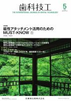 歯科技工 Vol.51 No.5 表紙