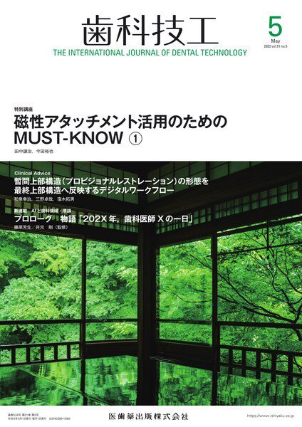 歯科技工 Vol.51 No.5 (発売日2023年04月28日) 表紙
