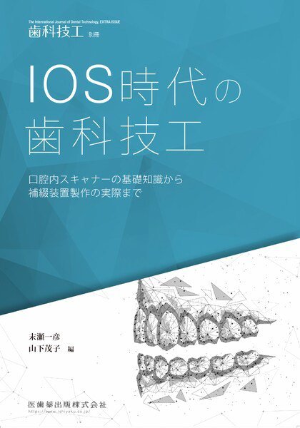 歯科技工 別冊 (発売日2023年05月23日) 表紙