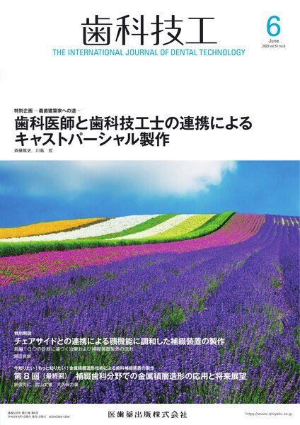 歯科技工 Vol.51 No.6 (発売日2023年05月28日) 表紙