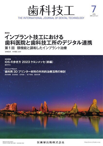 歯科技工 Vol.51 No.7 (発売日2023年06月28日) 表紙