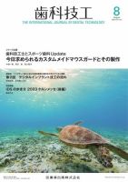 歯科技工 Vol.51 No.8 表紙