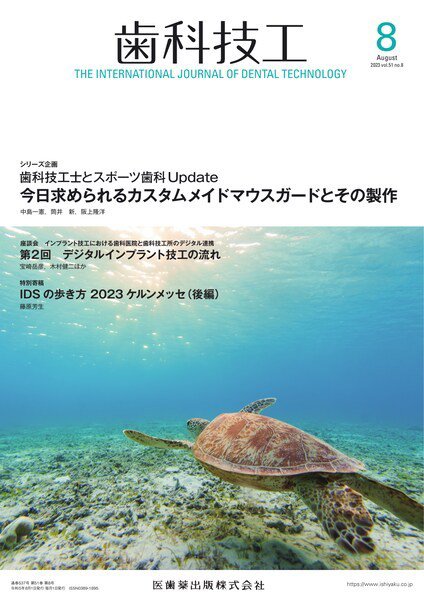 歯科技工 Vol.51 No.8 (発売日2023年07月28日) 表紙