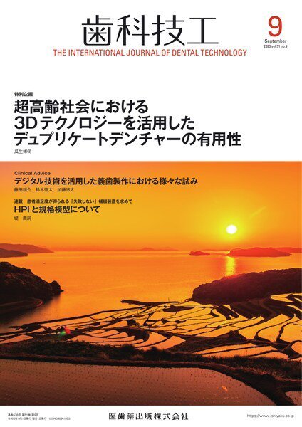 歯科技工 Vol.51 No.9 (発売日2023年08月28日) 表紙