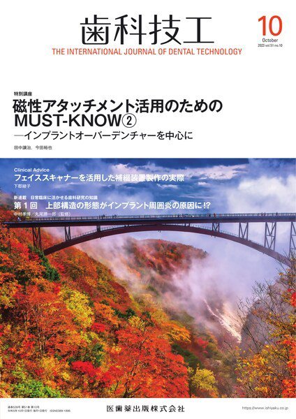歯科技工 Vol.51 No.10 (発売日2023年09月28日) 表紙