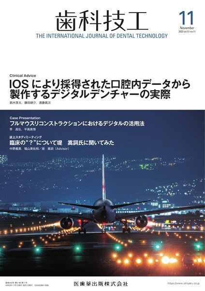歯科技工 Vol.51 No.11 (発売日2023年10月28日) 表紙