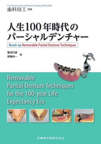 歯科技工 別冊 (発売日2023年12月15日) 表紙