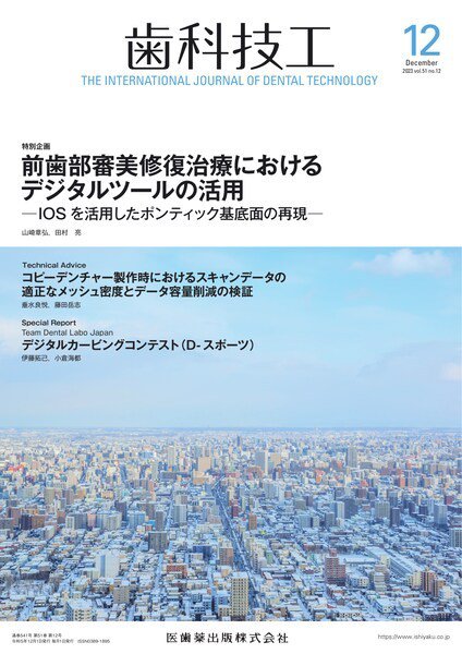 歯科技工 Vol.51 No.12 (発売日2023年11月28日) 表紙
