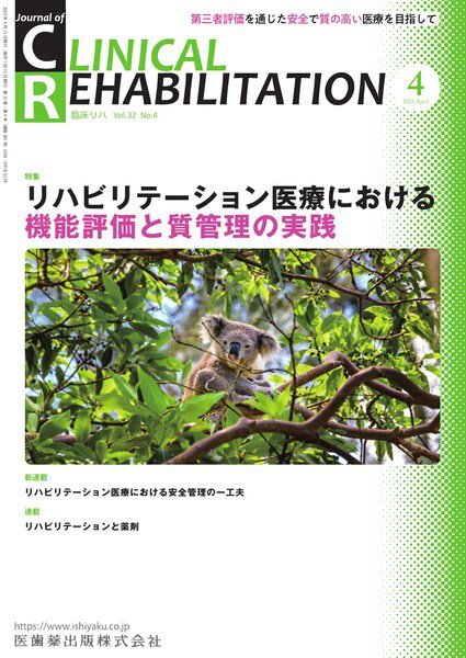 Clinical Rehabilitation（クリニカルリハビリテーション） Vol.32 No.4 (発売日2023年03月27日) 表紙