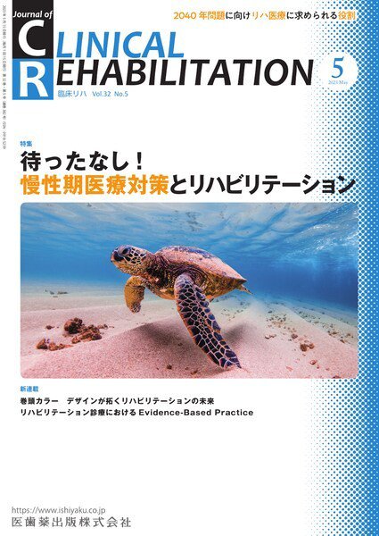 Clinical Rehabilitation（クリニカルリハビリテーション） Vol.32 No.5 (発売日2023年04月27日) 表紙