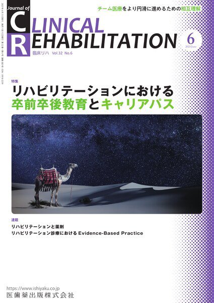 Clinical Rehabilitation（クリニカルリハビリテーション） Vol.32 No.6 (発売日2023年05月27日) 表紙