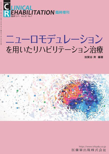 Clinical Rehabilitation（クリニカルリハビリテーション） 臨時増刊 (発売日2023年06月25日) 表紙