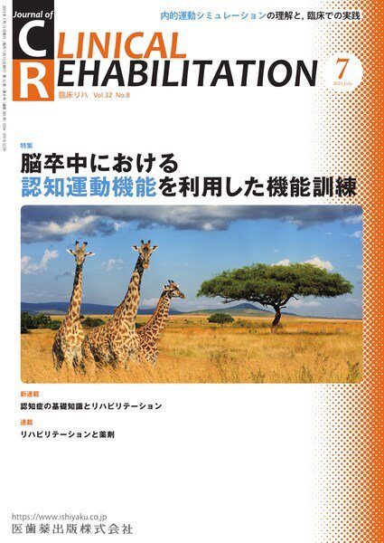 Clinical Rehabilitation（クリニカルリハビリテーション） Vol.32 No.8 (発売日2023年06月27日) 表紙