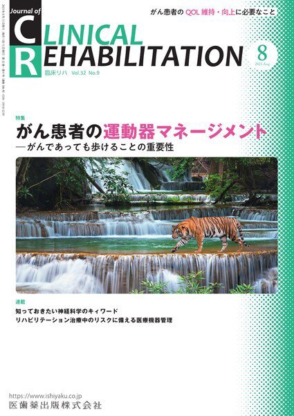 Clinical Rehabilitation（クリニカルリハビリテーション） Vol.32 No.9 (発売日2023年07月27日) 表紙