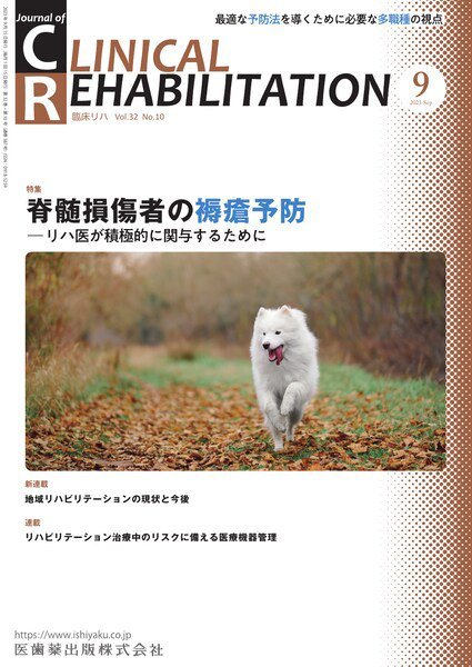 Clinical Rehabilitation（クリニカルリハビリテーション） Vol.32 No.10 (発売日2023年08月27日) 表紙