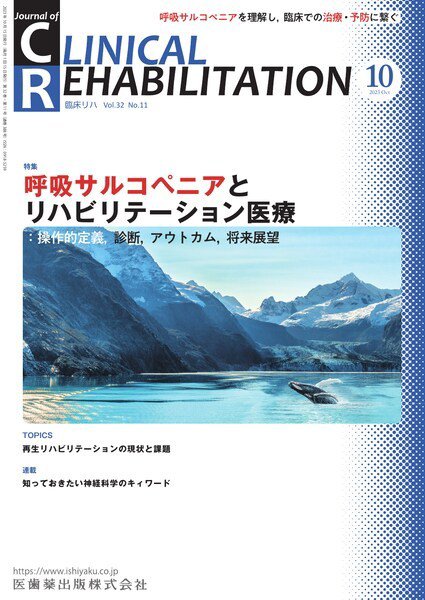 Clinical Rehabilitation（クリニカルリハビリテーション） Vol.32 No.11 (発売日2023年09月27日) 表紙