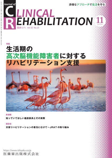 Clinical Rehabilitation（クリニカルリハビリテーション） Vol.32 No.12 (発売日2023年10月27日) 表紙