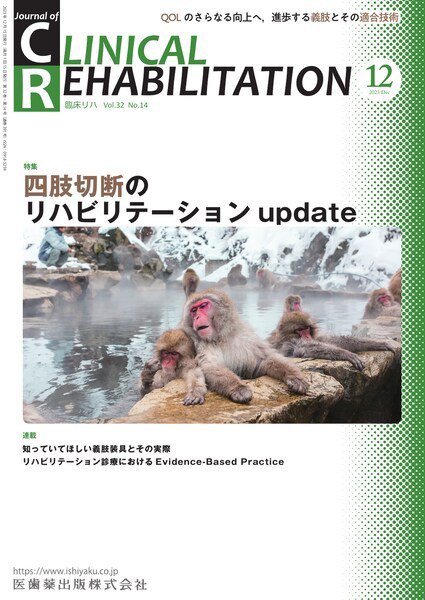 Clinical Rehabilitation（クリニカルリハビリテーション） Vol.32 No.14 (発売日2023年11月27日) 表紙