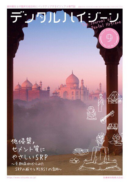 デンタルハイジーン Vol.43 No.9 (発売日2023年08月25日) 表紙