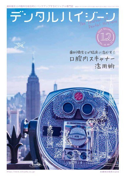 デンタルハイジーン Vol.43 No.12 (発売日2023年11月25日) 表紙