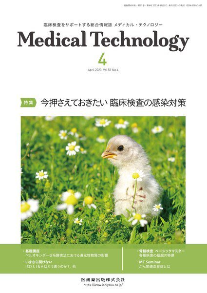 Medical Technology（メディカルテクノロジー） Vol.51 No.4 (発売日2023年03月29日) 表紙