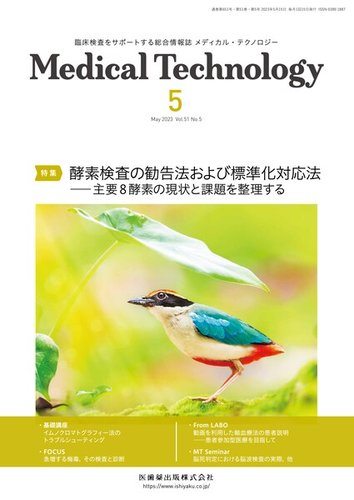 Medical Technology（メディカルテクノロジー） Vol.51 No.5 (発売日