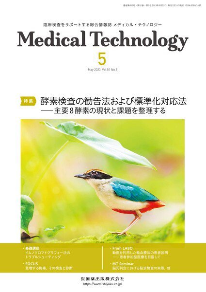 Medical Technology（メディカルテクノロジー） Vol.51 No.5 (発売日2023年04月29日) 表紙