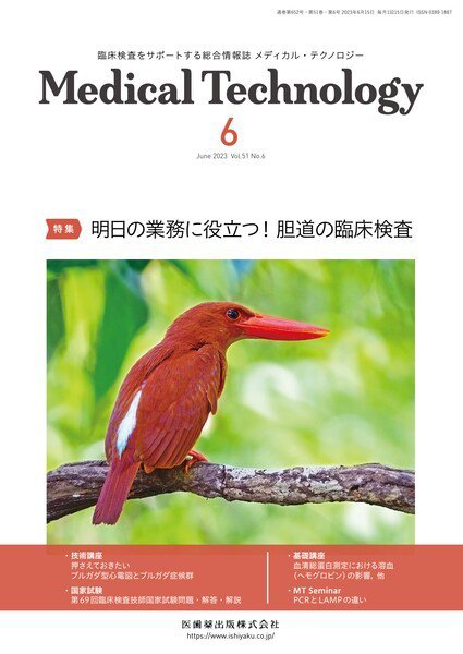 Medical Technology（メディカルテクノロジー） Vol.51 No.6 (発売日2023年05月29日) 表紙
