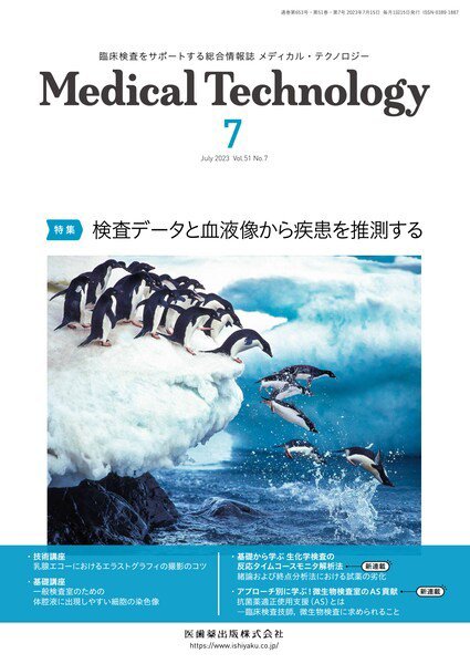 Medical Technology（メディカルテクノロジー） Vol.51 No.7 (発売日2023年06月29日) 表紙