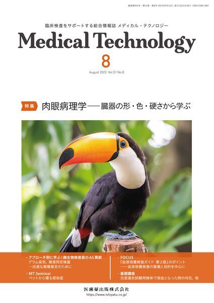 Medical Technology（メディカルテクノロジー） Vol.51 No.8 (発売日2023年07月29日) 表紙