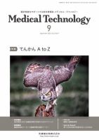 Medical Technology（メディカルテクノロジー） Vol.51 No.9 表紙