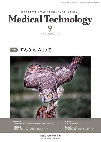 Medical Technology（メディカルテクノロジー） Vol.51 No.9 (発売日2023年08月29日) 表紙
