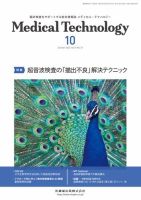 Medical Technology（メディカルテクノロジー） Vol.51 No.10 (発売日2023年09月29日) 表紙