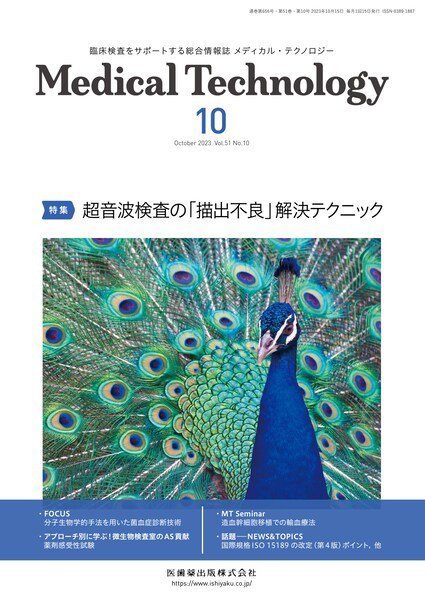 Medical Technology（メディカルテクノロジー） Vol.51 No.10 (発売日2023年09月29日) 表紙