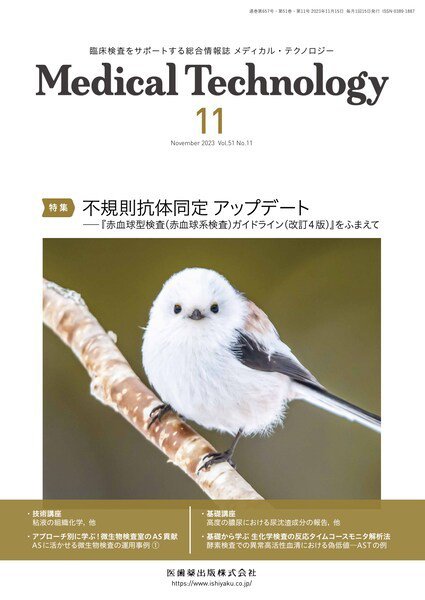 Medical Technology（メディカルテクノロジー） Vol.51 No.11 (発売日2023年10月29日) 表紙