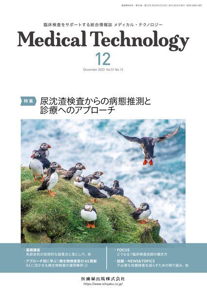 Medical Technology（メディカルテクノロジー） Vol.51 No.12 (発売日2023年11月29日) 表紙