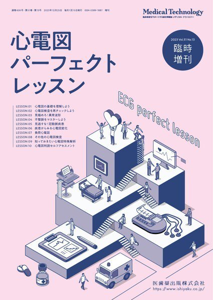 Medical Technology（メディカルテクノロジー） Vol.51 No.13臨時増刊 (発売日2023年12月27日) 表紙