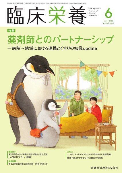 臨床栄養 Vol.142 No.7 (発売日2023年05月29日) 表紙