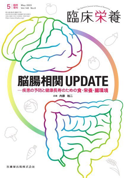 臨床栄養 Vol.142No.6 臨時増刊 (発売日2023年05月27日) 表紙