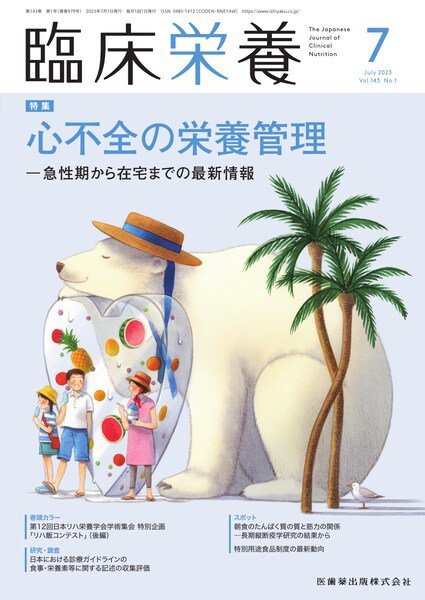 臨床栄養 Vol.143 No.1 (発売日2023年06月29日) 表紙