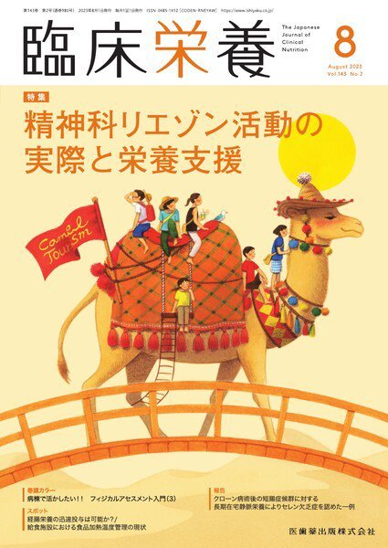 臨床栄養 Vol.143 No.2 (発売日2023年07月29日) 表紙