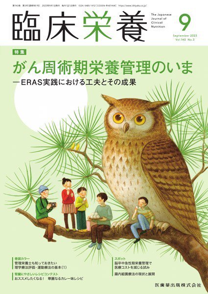 臨床栄養 Vol.143 No.3 (発売日2023年08月29日) 表紙