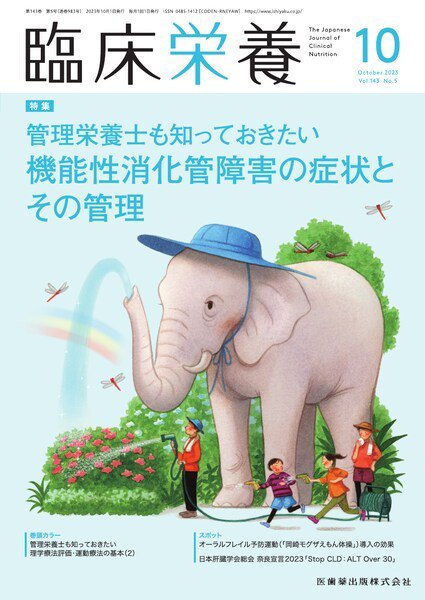臨床栄養 Vol.143 No.5 (発売日2023年09月29日) 表紙